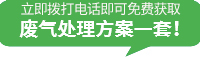 废气处理_工业废气处理_vocs废气处理-ku游体育（中国）官方网站
